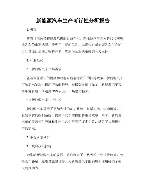 新能源汽车生产可行性分析报告