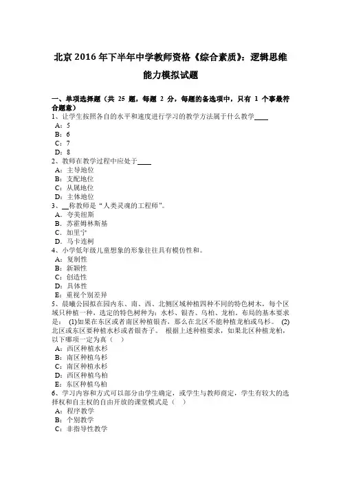 北京2016年下半年中学教师资格《综合素质》：逻辑思维能力模拟试题