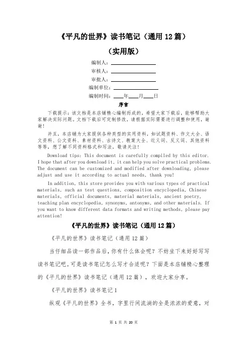 《平凡的世界》读书笔记(通用12篇)
