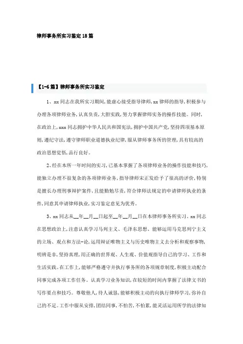 律师事务所实习鉴定18篇