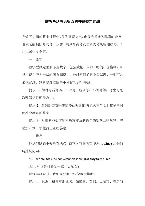 高考考场英语听力的答题技巧汇编