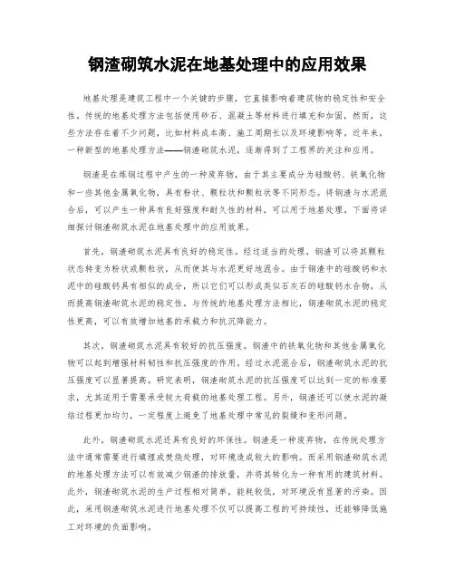 钢渣砌筑水泥在地基处理中的应用效果
