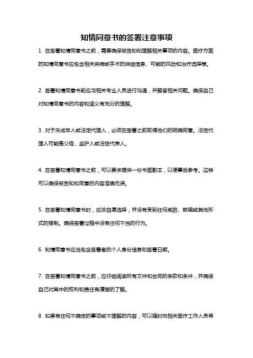 知情同意书的签署注意事项