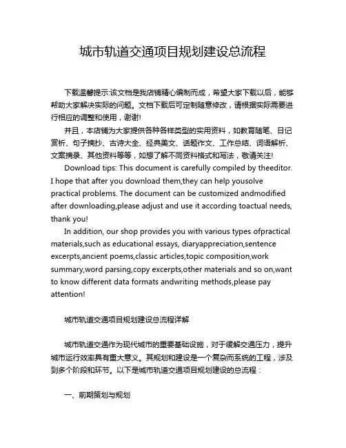 城市轨道交通项目规划建设总流程