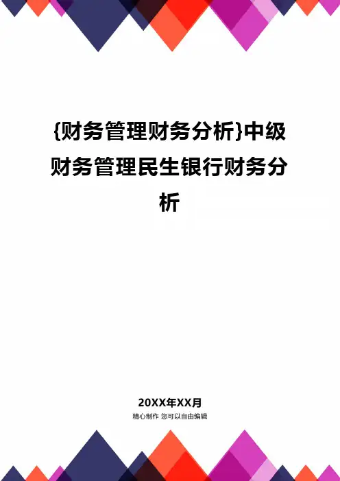 {财务管理财务分析}中级财务管理民生银行财务分析