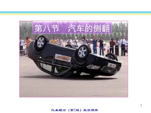 汽车的侧翻