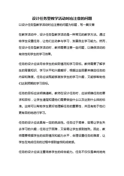 设计任务型教学活动时应注意的问题