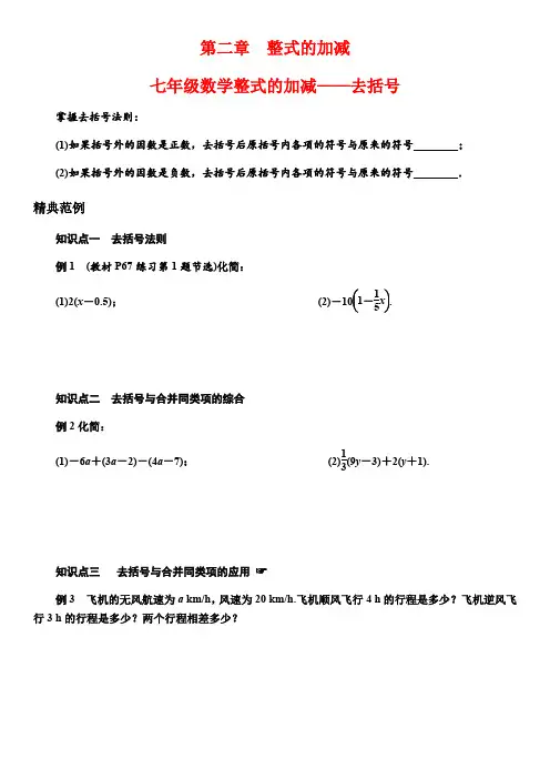 七年级数学整式的加减——去括号
