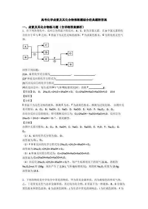 高考化学卤素及其化合物推断题综合经典题附答案
