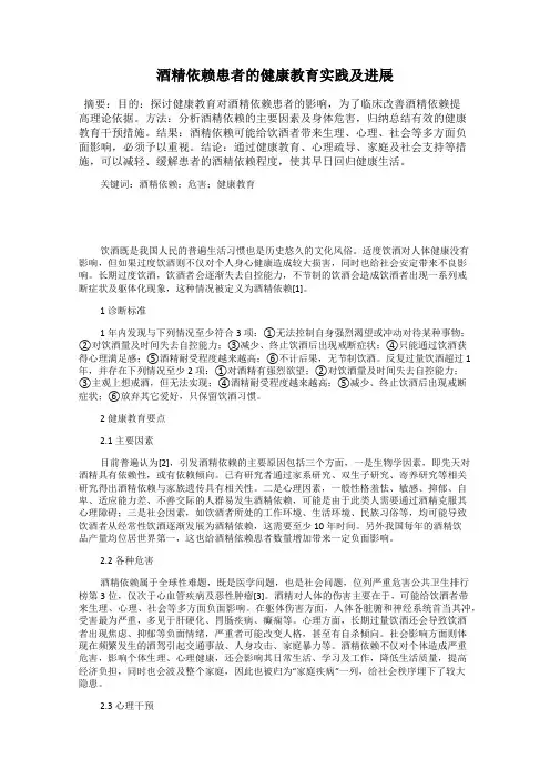 酒精依赖患者的健康教育实践及进展