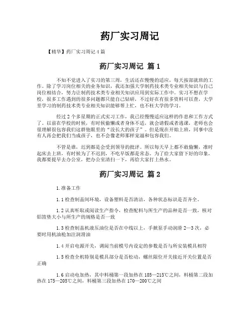 药厂实习周记