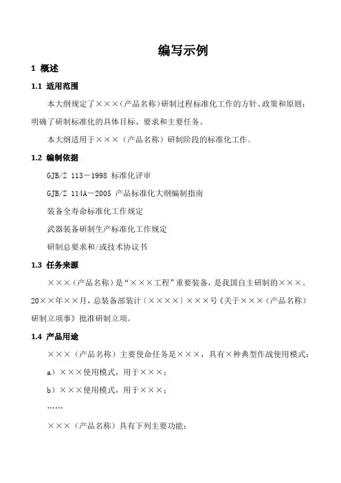 标准化大纲编写示例