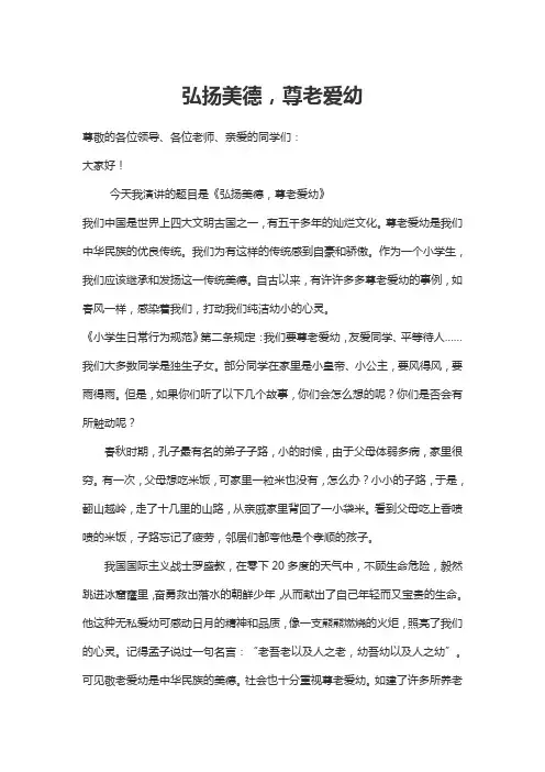 弘扬美德 尊老爱幼(经典诵读材料)