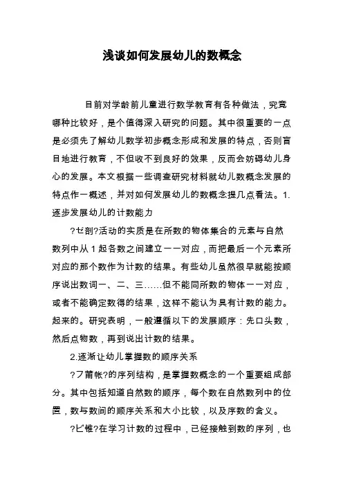 浅谈如何发展幼儿的数概念