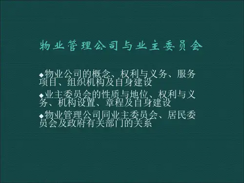 物业管理公司与业主委员会