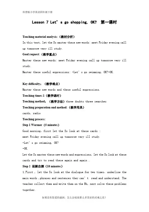 科普版小学英语四年级下册Lesson 7 Let’s go shopping, OK优质教案