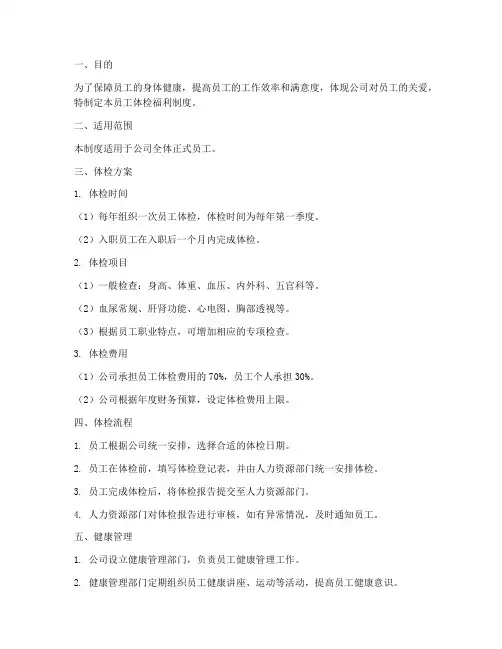 员工体检福利制度方案范本