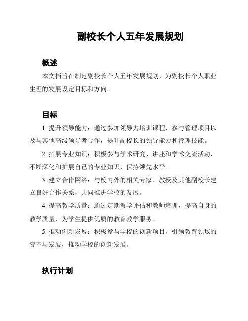 副校长个人五年发展规划