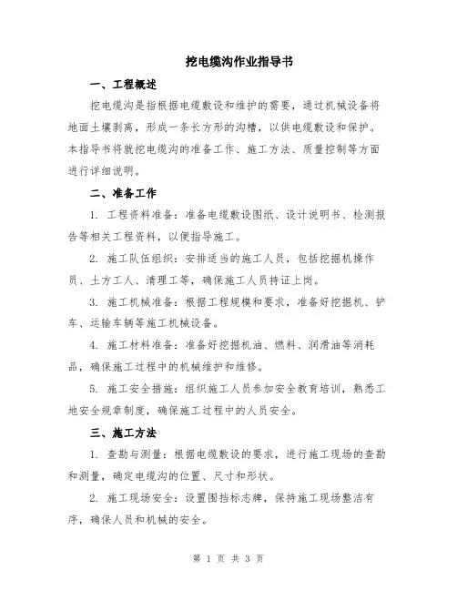 挖电缆沟作业指导书