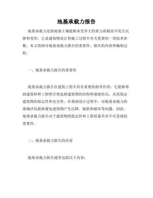 地基承载力报告