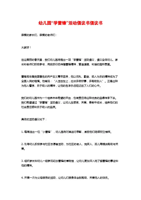 幼儿园“学雷锋”活动倡议书倡议书