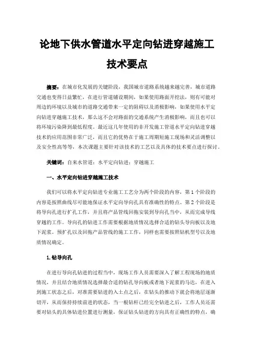 论地下供水管道水平定向钻进穿越施工技术要点