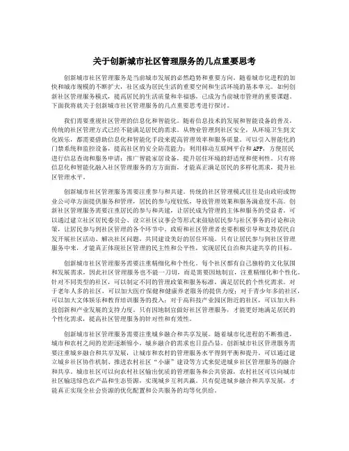 关于创新城市社区管理服务的几点重要思考