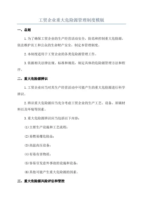 工贸企业重大危险源管理制度模版