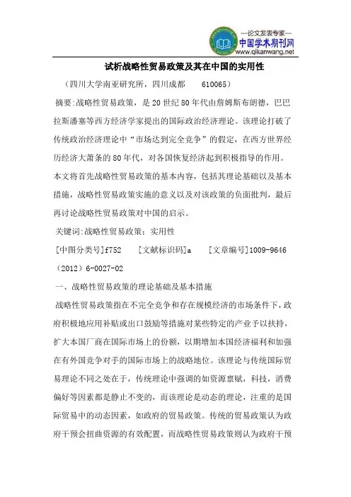 试析战略性贸易政策及其在中国的实用性