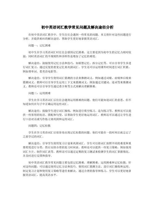 初中英语词汇教学常见问题及解决途径分析