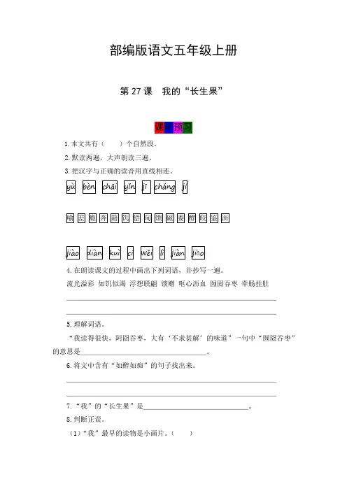 【学霸课《堂笔记】部编人教版五年级语文上册 第27课《 我的“长生果” 》必学必记