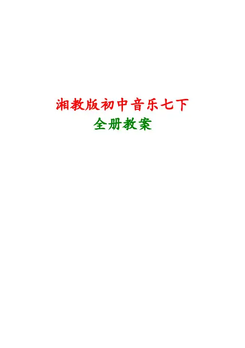 湘教版七年级上册音乐教案全套