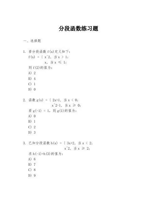 分段函数练习题