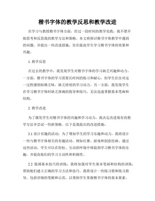 楷书字体的教学反思和教学改进