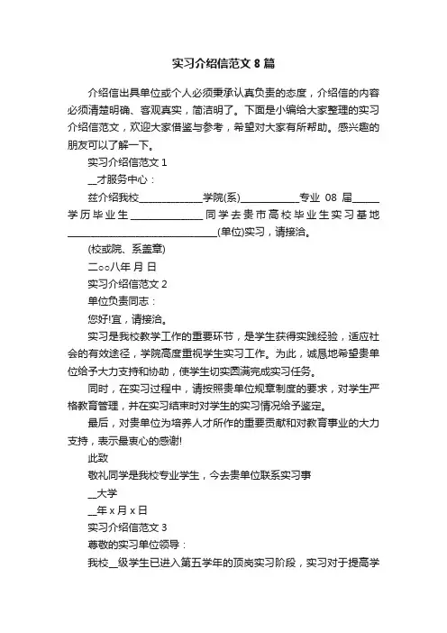 实习介绍信范文8篇