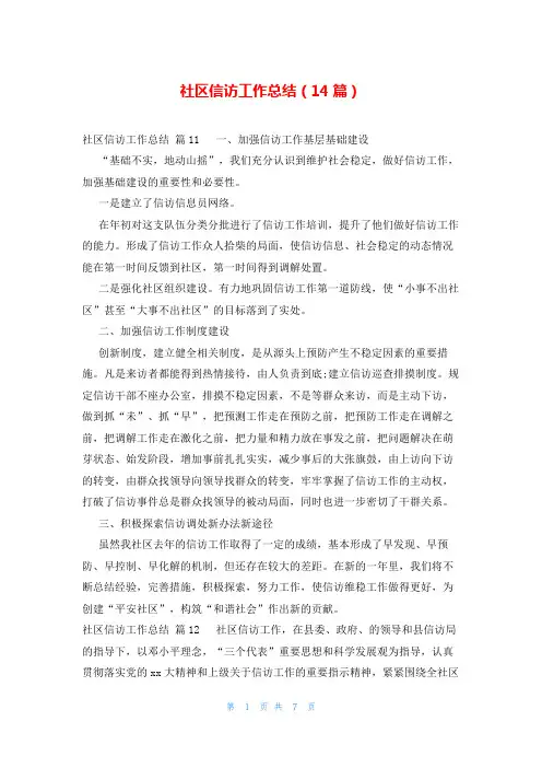 社区信访工作总结(14篇)