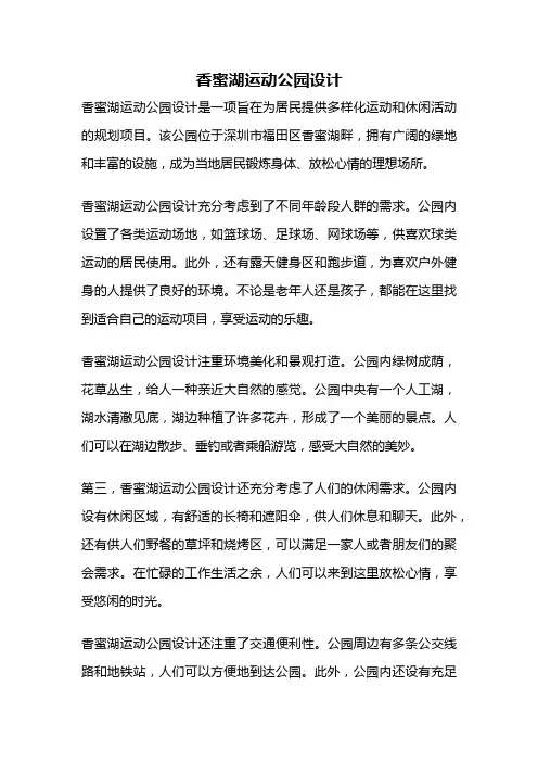 香蜜湖运动公园设计