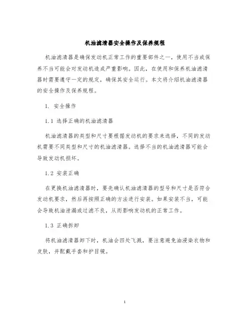 机油滤清器安全操作及保养规程