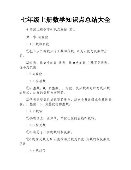 七年级上册数学知识点总结大全
