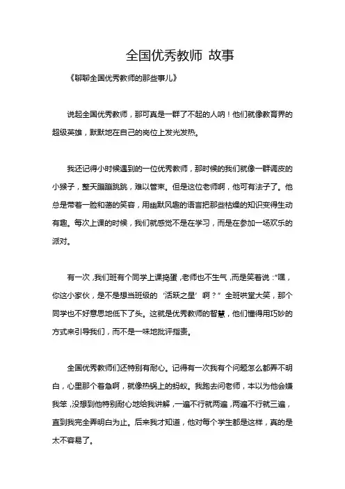 全国优秀教师 故事