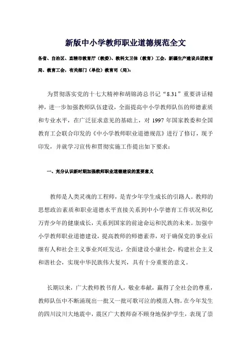 新版中小学教师职业道德规范全文