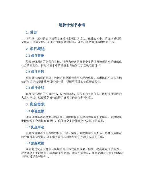 用款计划书申请