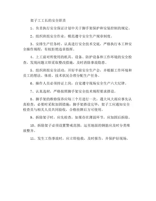 架子工班长安全职责