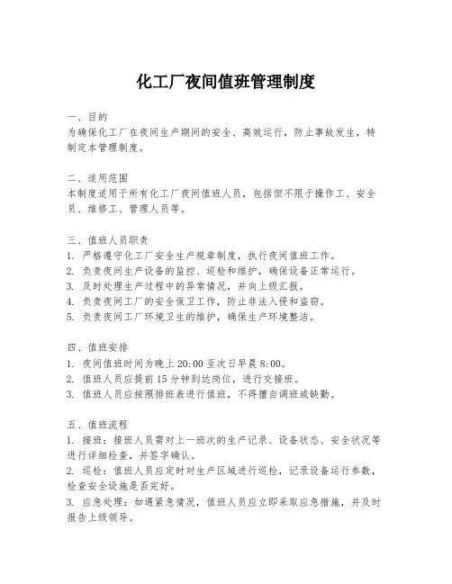 化工厂夜间值班管理制度