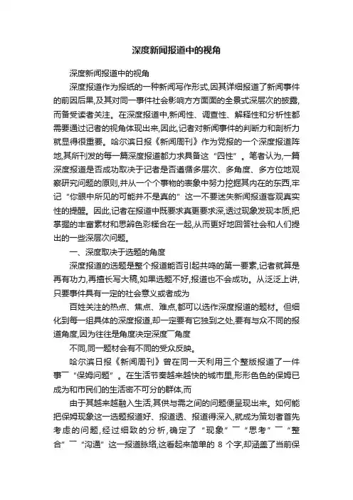 深度新闻报道中的视角