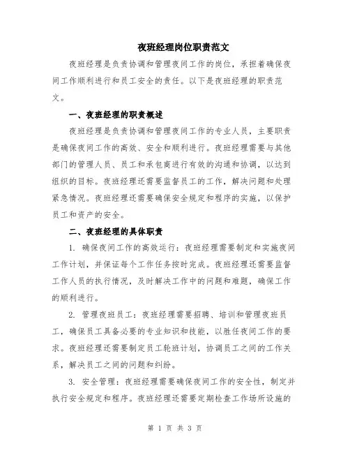 夜班经理岗位职责范文