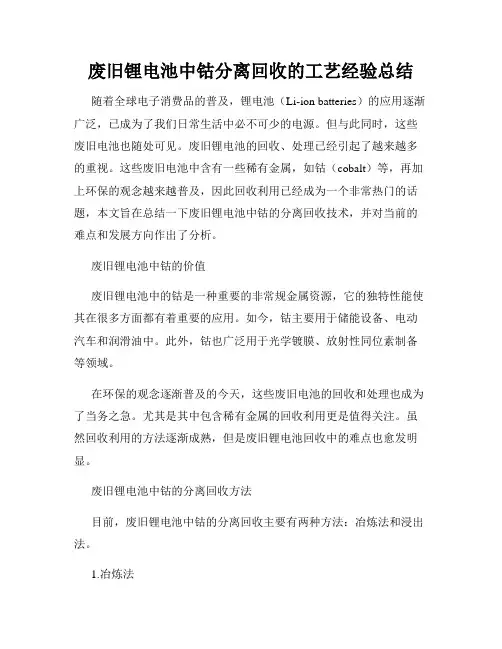 废旧锂电池中钴分离回收的工艺经验总结