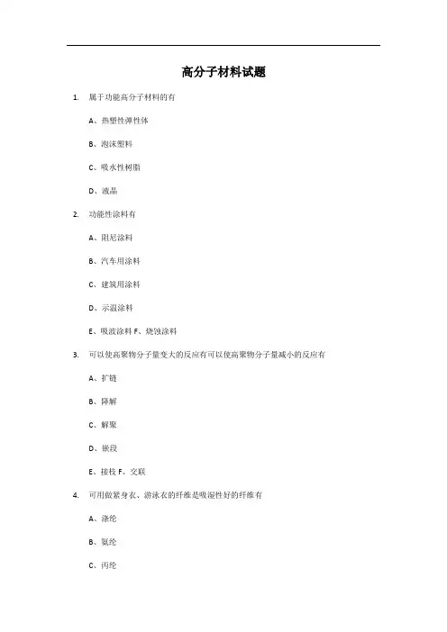 药用高分子材料思考题及答案第三版