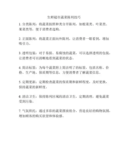 生鲜超市蔬菜陈列技巧