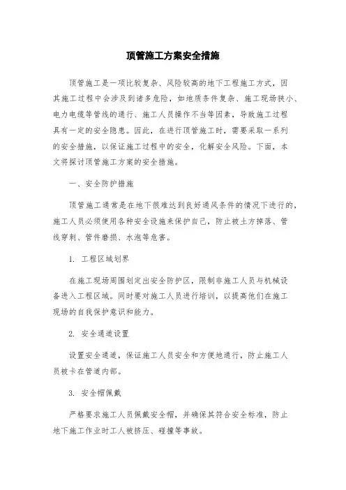 顶管施工方案安全措施